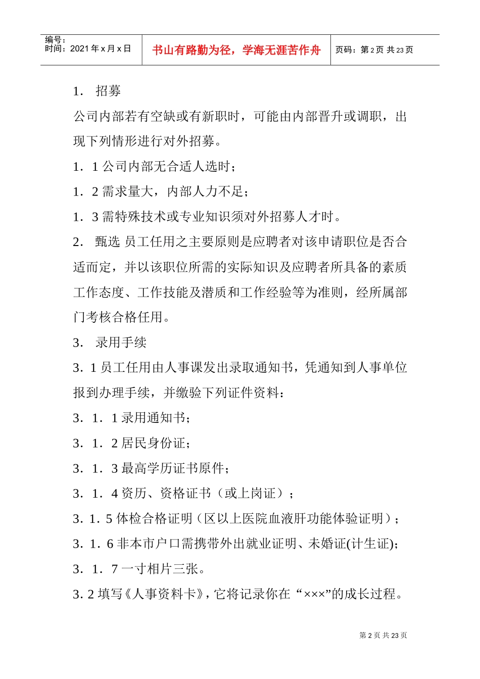 某某公司员工聘用制度及工作规则_第2页