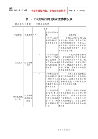 表一行政执法部门执法主体情况表