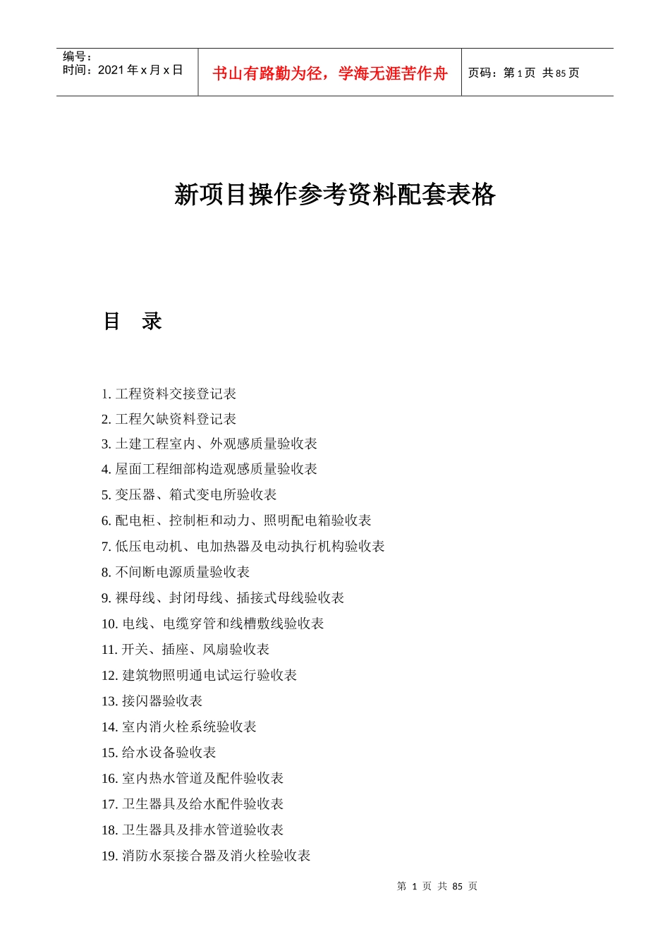 新项目接管验收表格_第1页