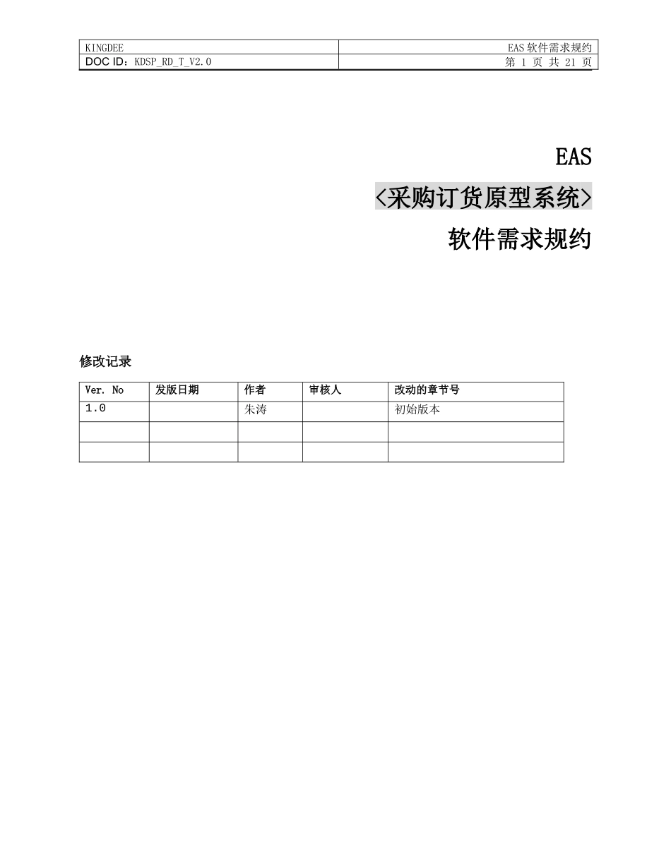 14EAS50_总体规范_样板工程_采购订货原型系统_软件需求规约_第1页