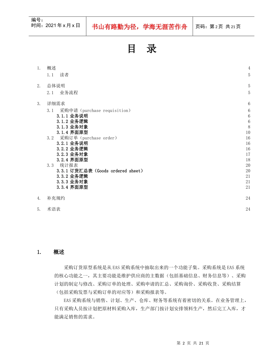 14EAS50_总体规范_样板工程_采购订货原型系统_软件需求规约_第2页