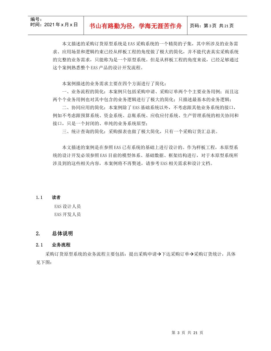 14EAS50_总体规范_样板工程_采购订货原型系统_软件需求规约_第3页