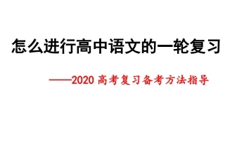 怎样进行高三第一轮复习