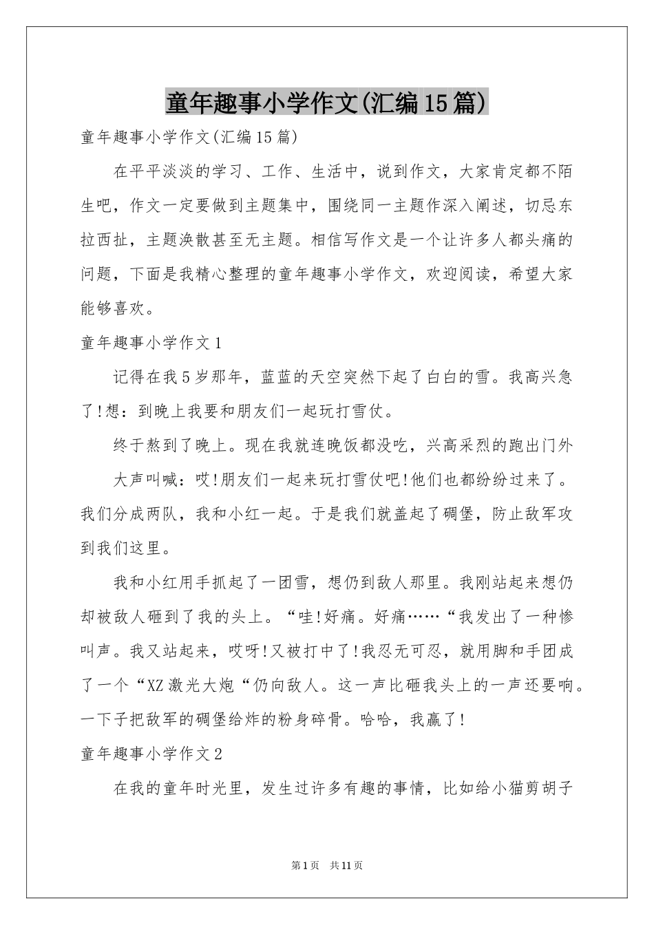 童年趣事小学作文(汇编15篇)_第1页
