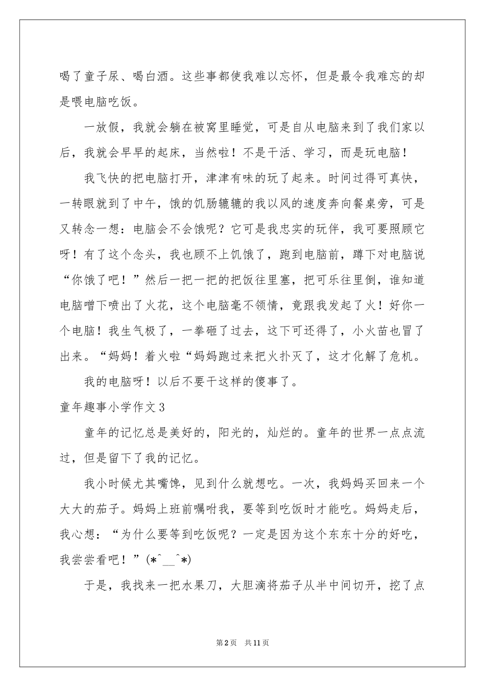童年趣事小学作文(汇编15篇)_第2页