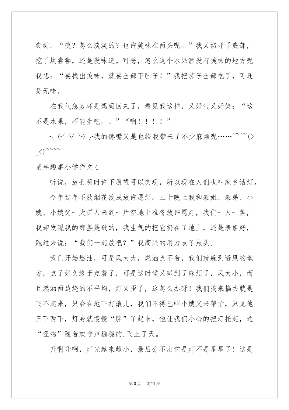 童年趣事小学作文(汇编15篇)_第3页