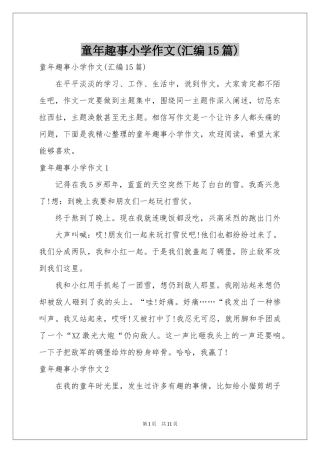 童年趣事小学作文(汇编15篇)