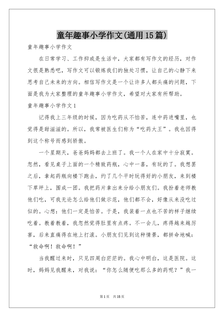 童年趣事小学作文(通用15篇)_第1页