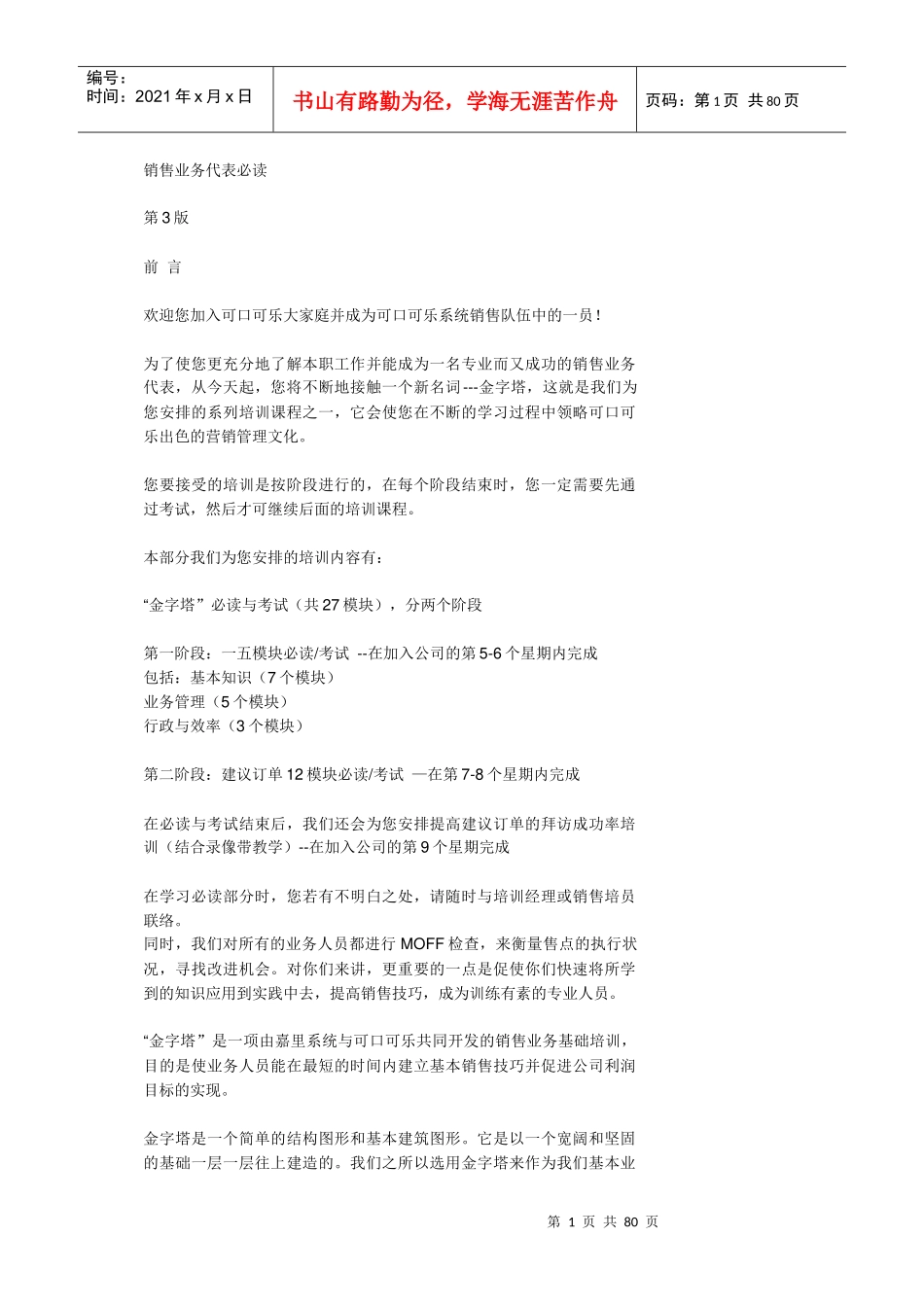 销售业务代表必读教材_第1页