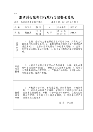 怒江州行政部门行政行为监督承诺表