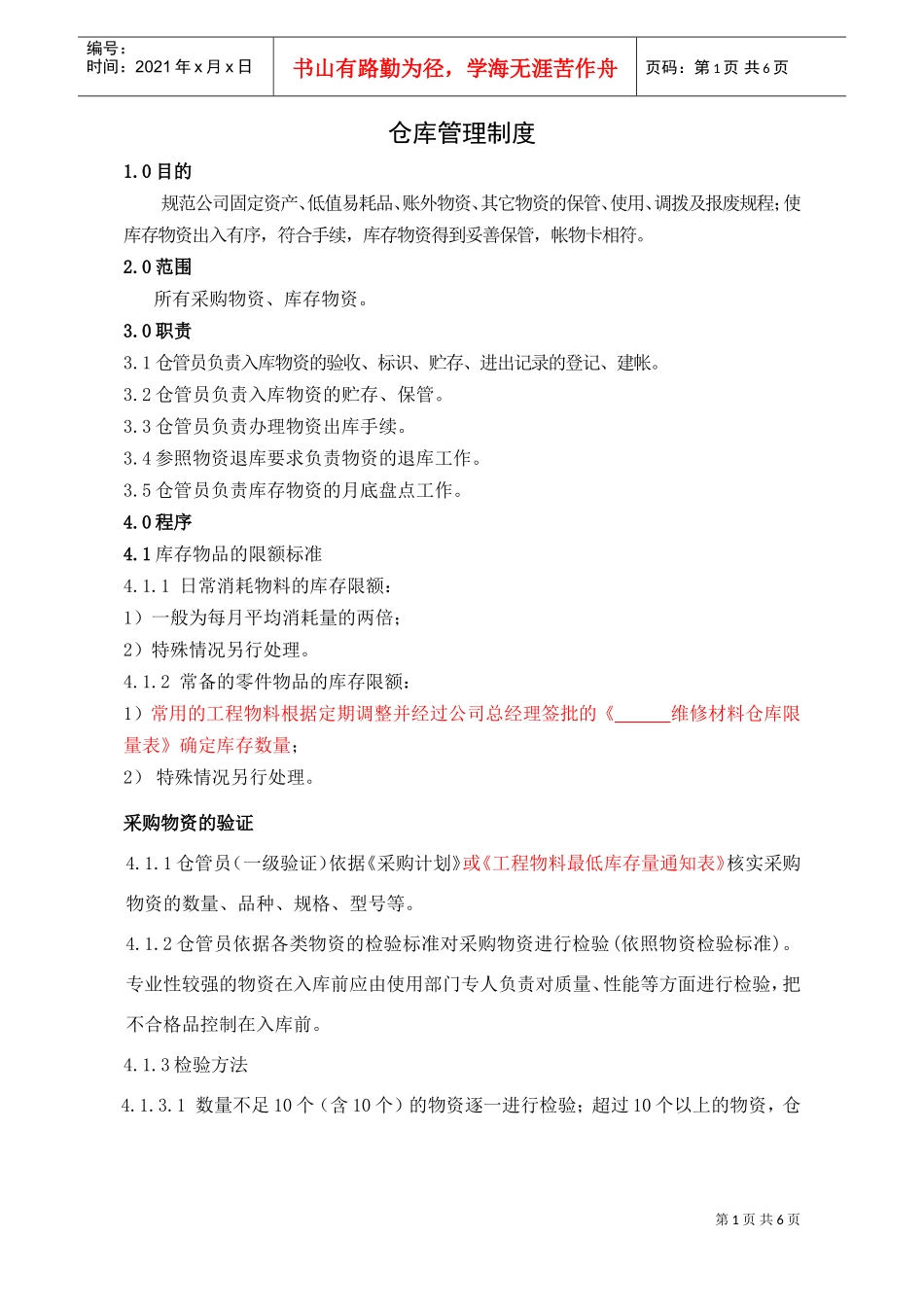 WINK0109仓库管理制度（09.04.30改）(DOC6页)_第1页