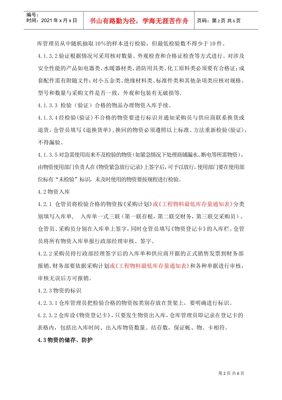 WINK0109仓库管理制度（09.04.30改）(DOC6页)_第2页