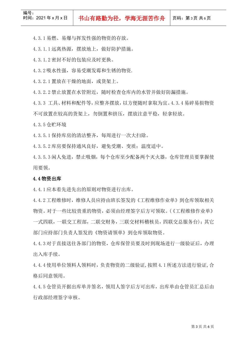 WINK0109仓库管理制度（09.04.30改）(DOC6页)_第3页