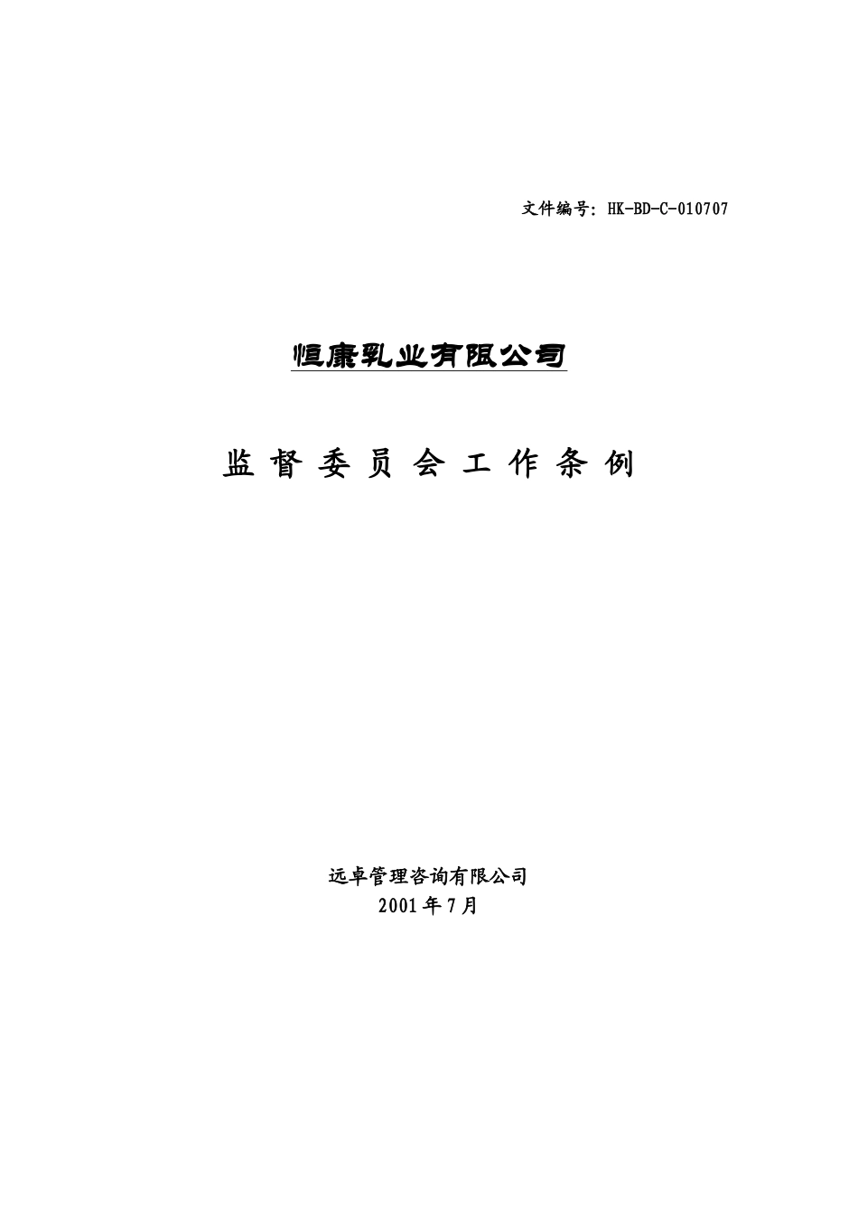 乳业公司监督委员会工作条例_第1页