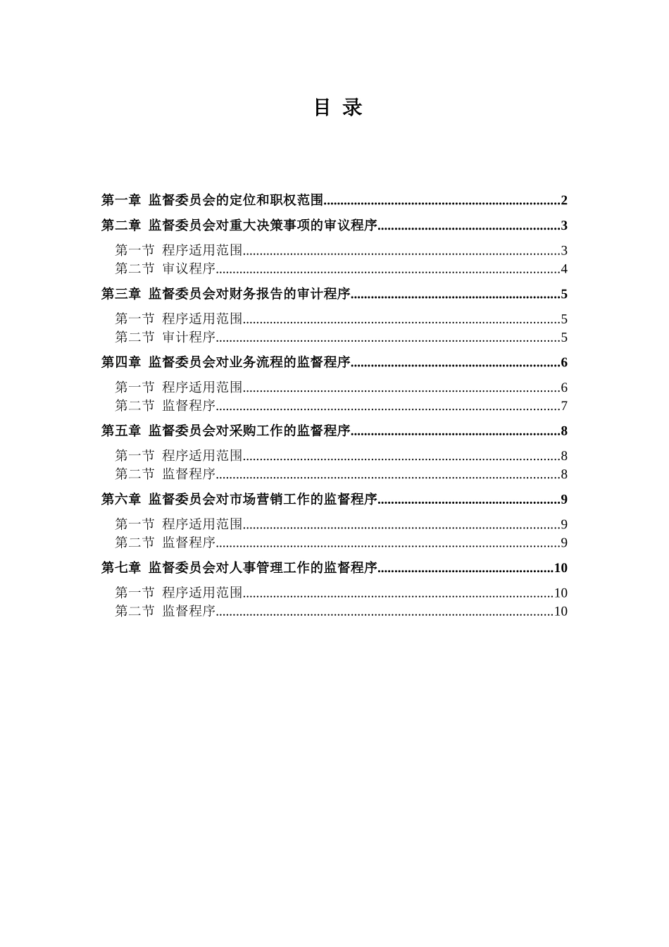 乳业公司监督委员会工作条例_第2页