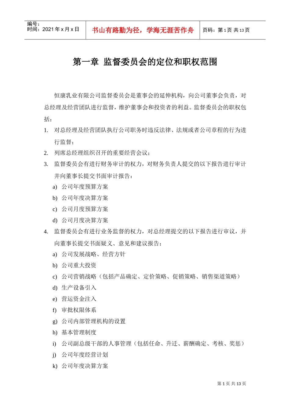 乳业公司监督委员会工作条例_第3页