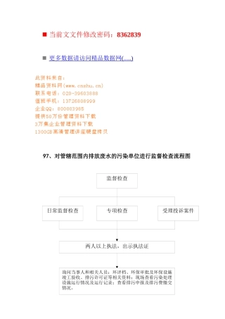 排放废水的污染单位监督检查流程图