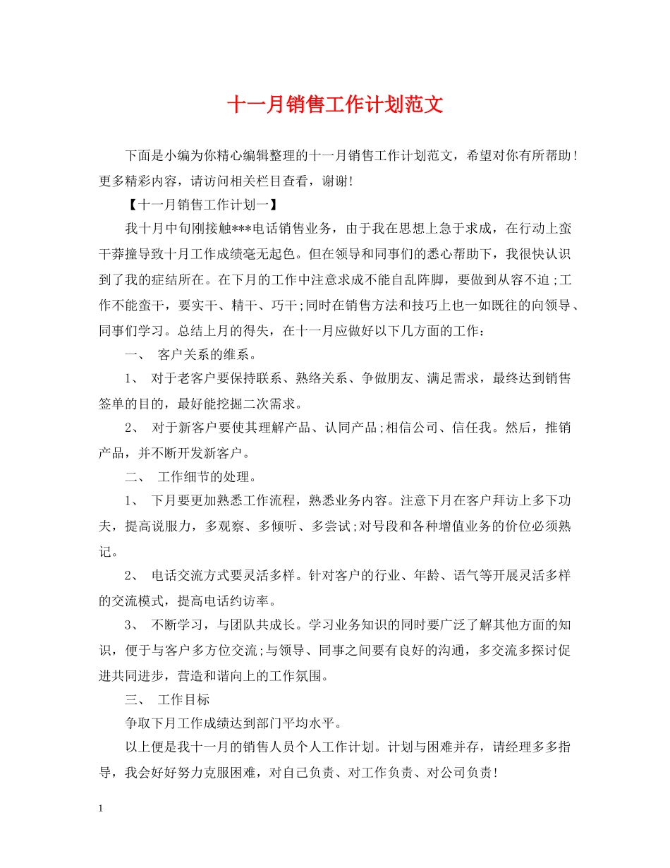 十一月销售工作计划范文 _第1页