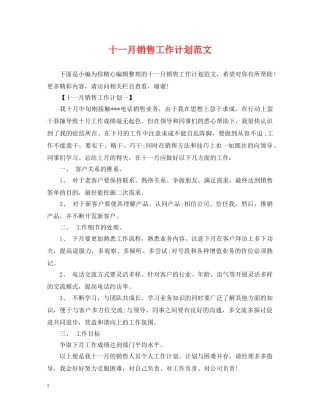 十一月销售工作计划范文 