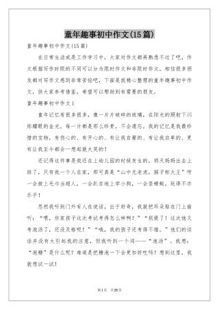 童年趣事初中作文(15篇)