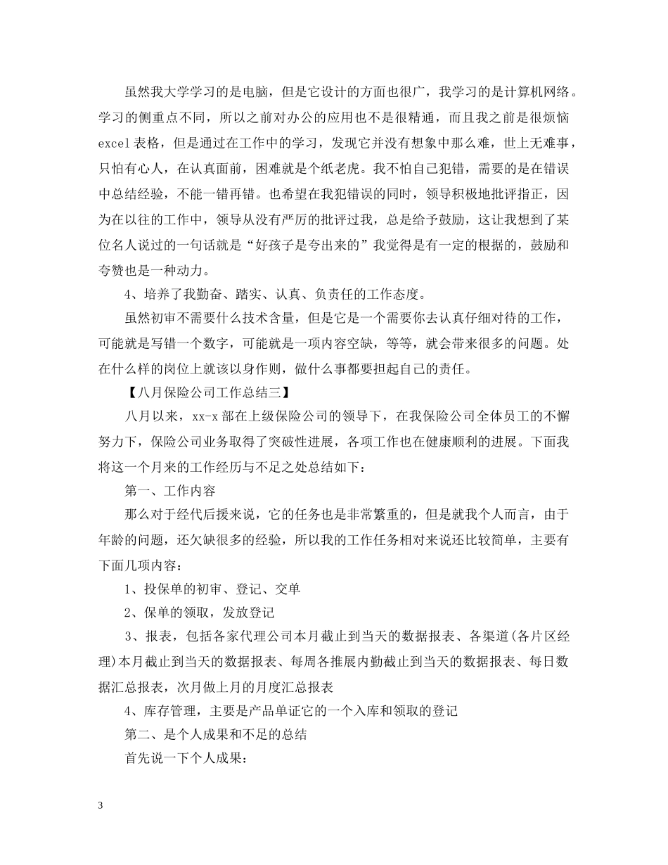 十一月保险公司工作总结 _第3页