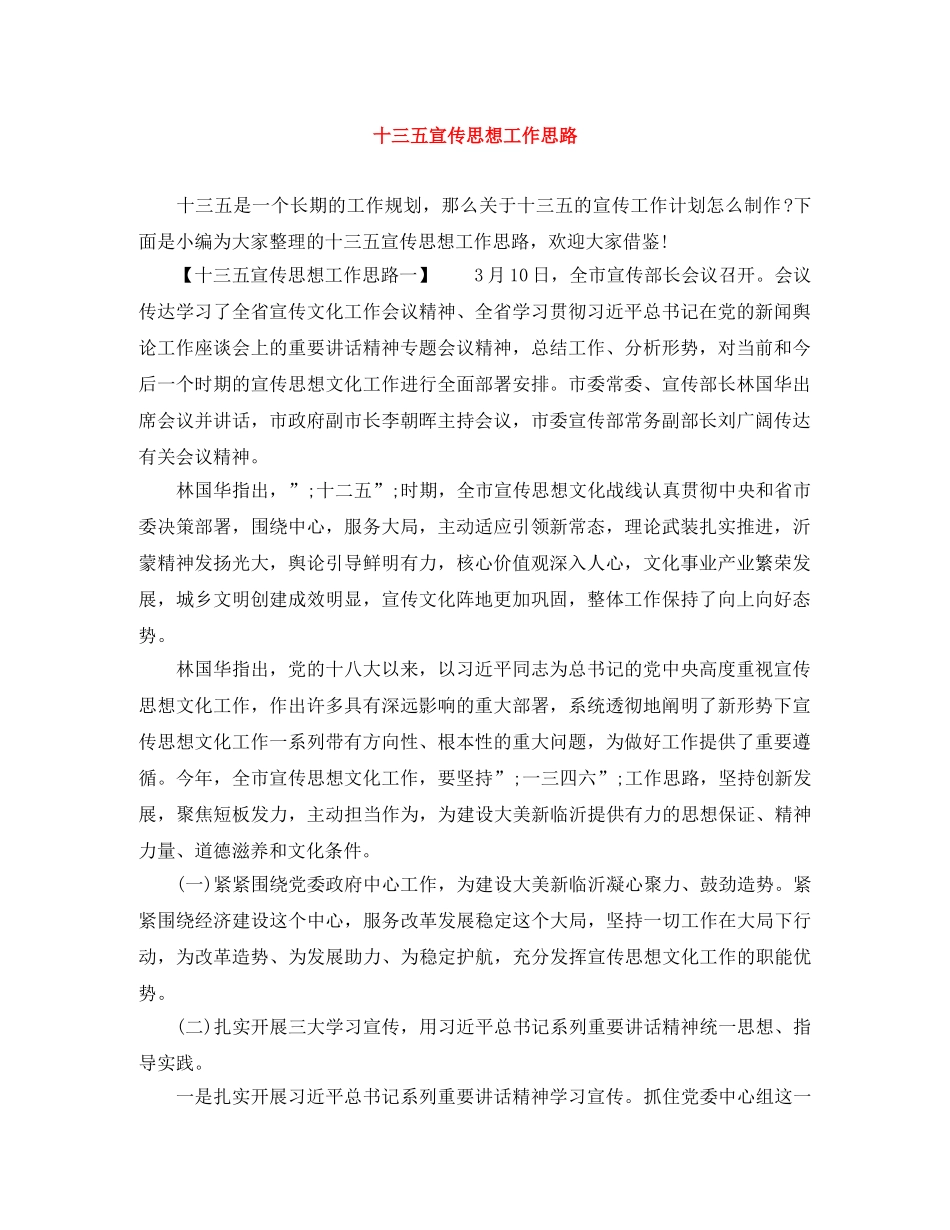 十三五宣传思想工作思路 _第1页