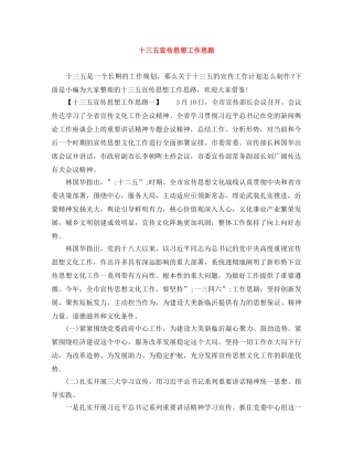 十三五宣传思想工作思路 