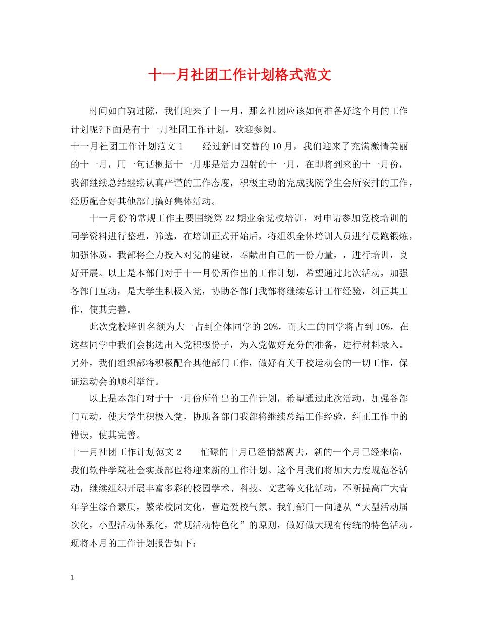 十一月社团工作计划格式范文 _第1页