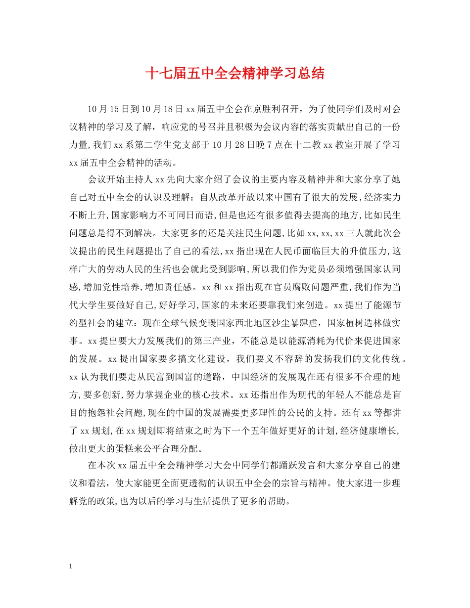 十七届全会精神学习总结 _第1页