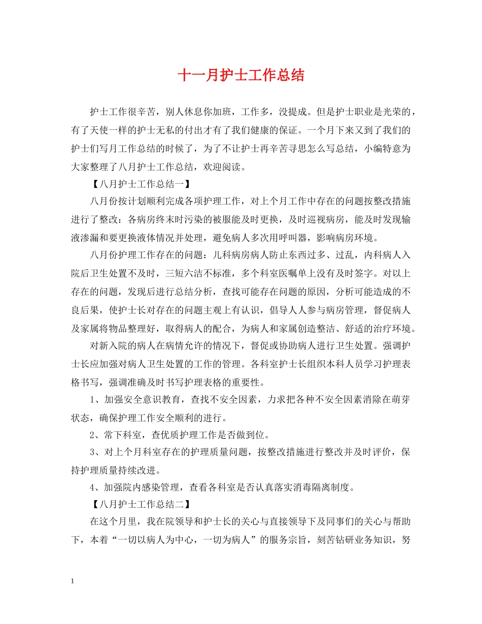 十一月护士工作总结 _第1页