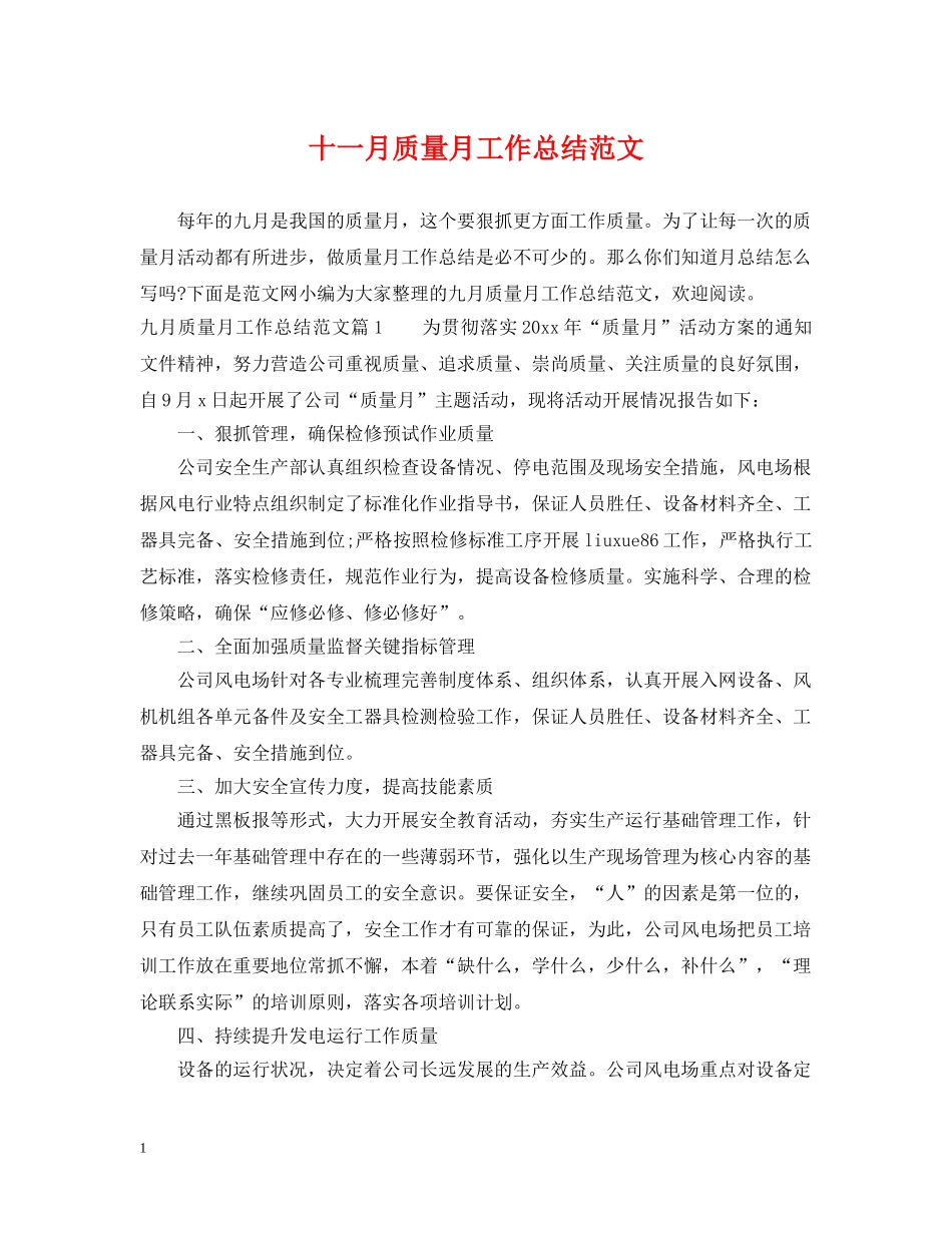 十一月质量月工作总结范文 _第1页