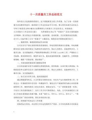 十一月质量月工作总结范文 