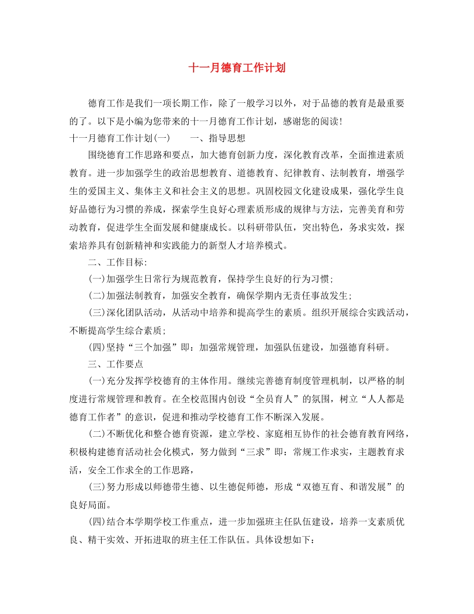 十一月德育工作计划 _第1页