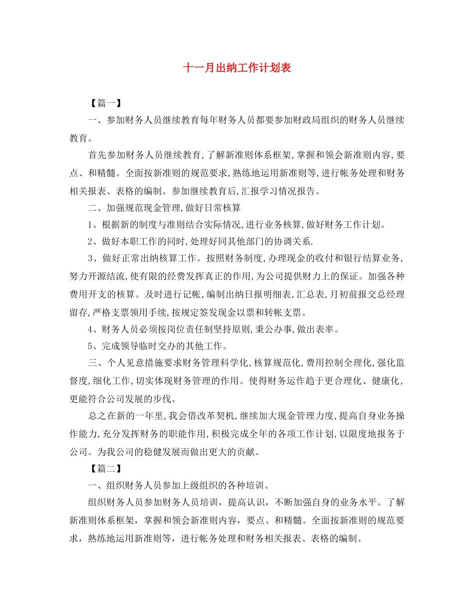 十一月出纳工作计划表 _第1页