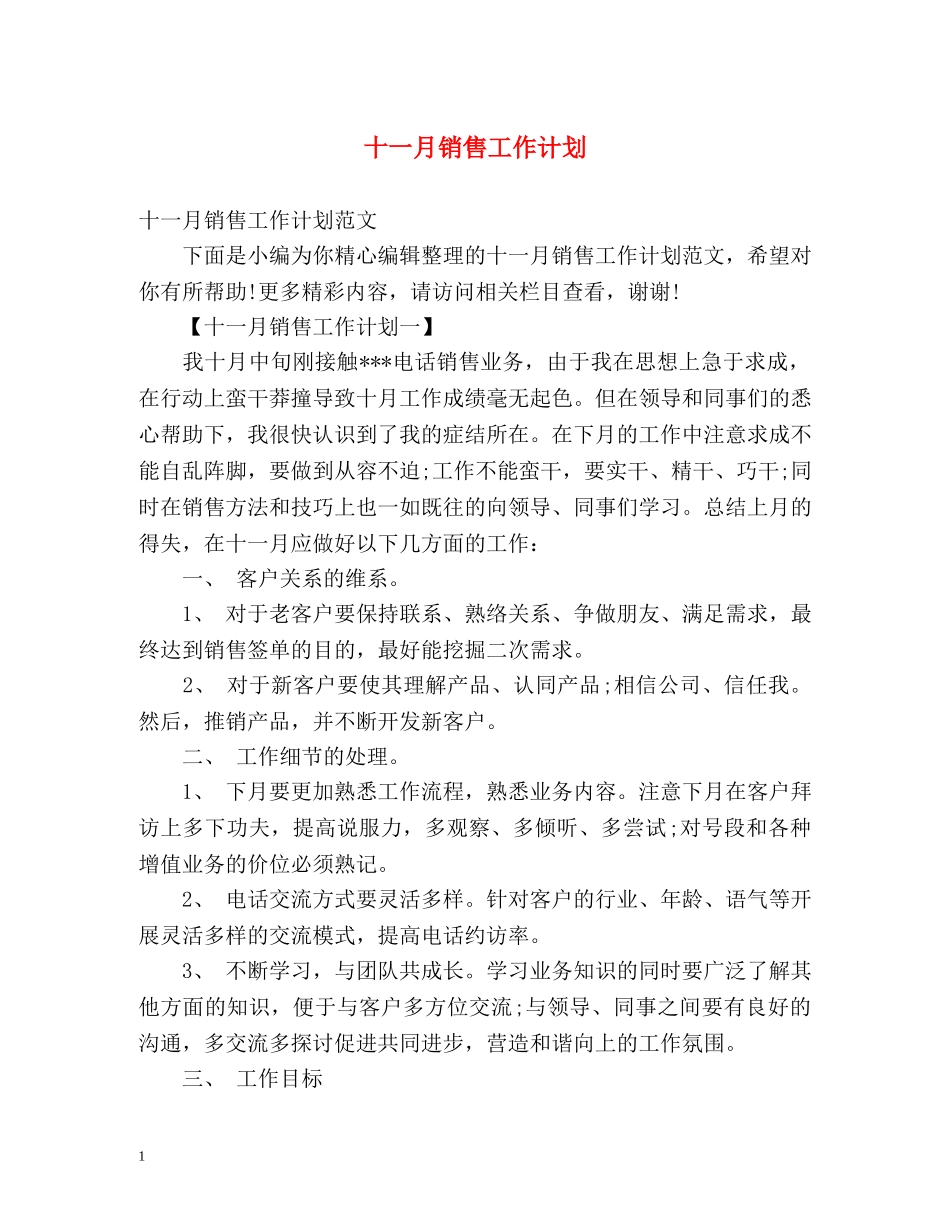 十一月销售工作计划 _第1页