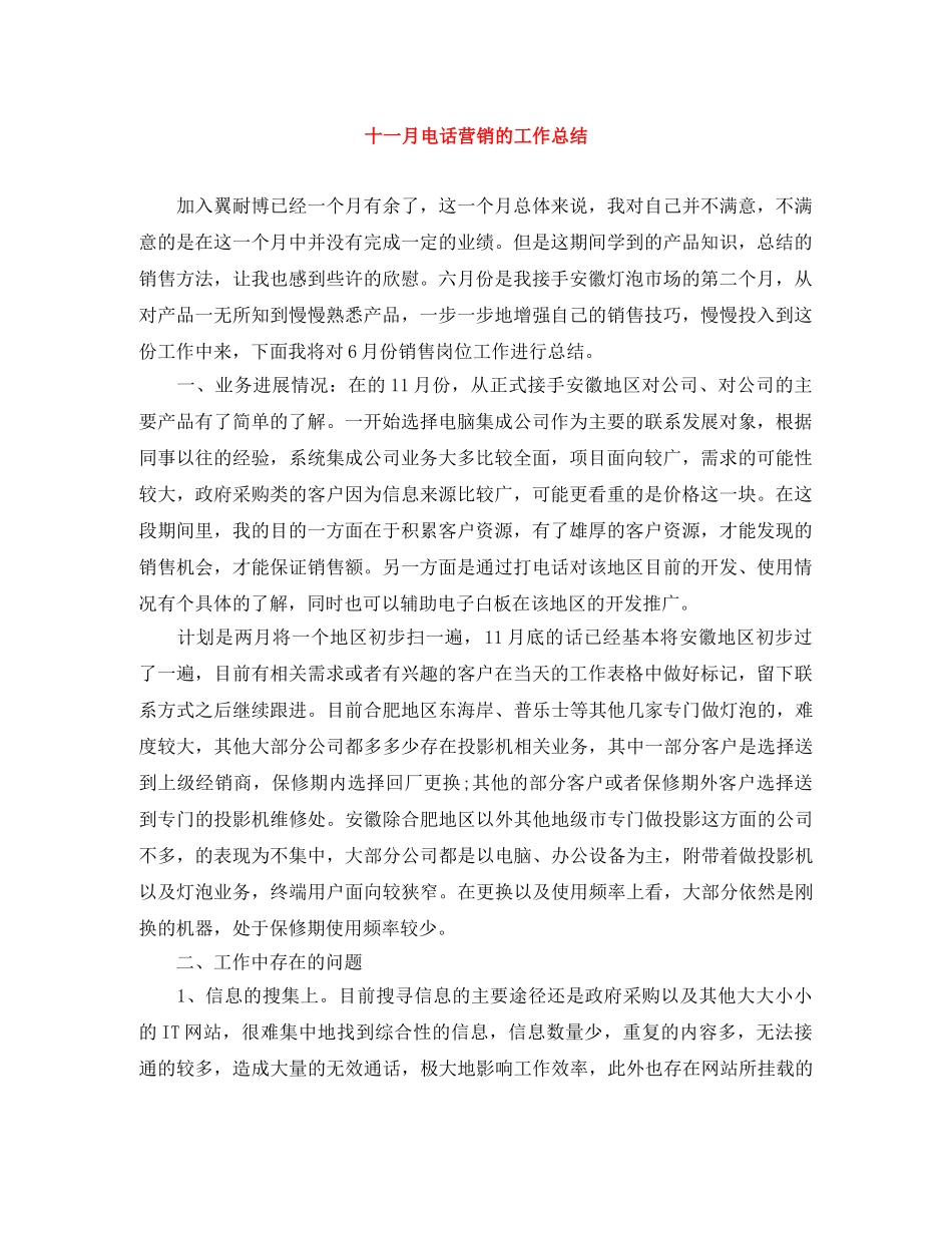 十一月电话营销的工作总结 _第1页