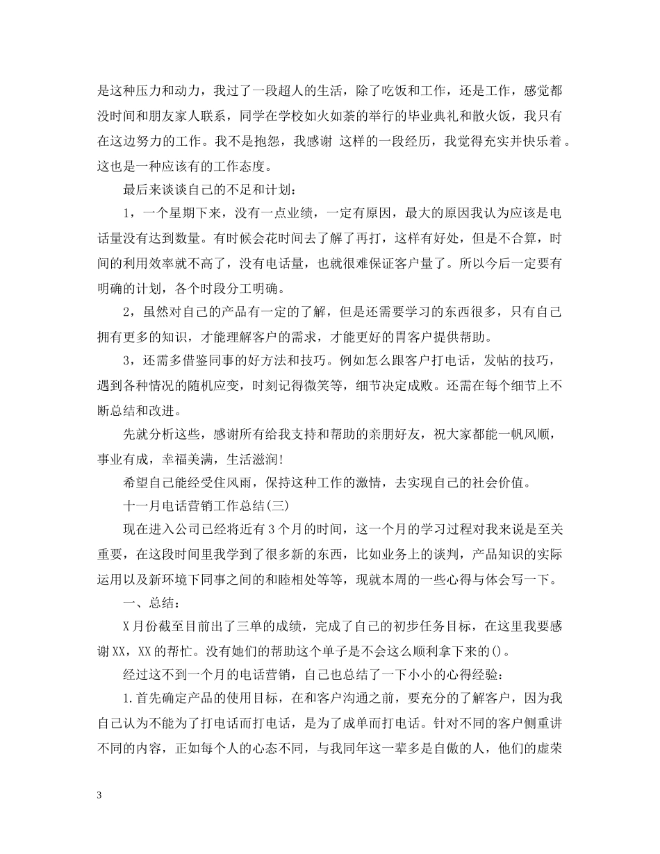十一月电话营销工作总结 _第3页