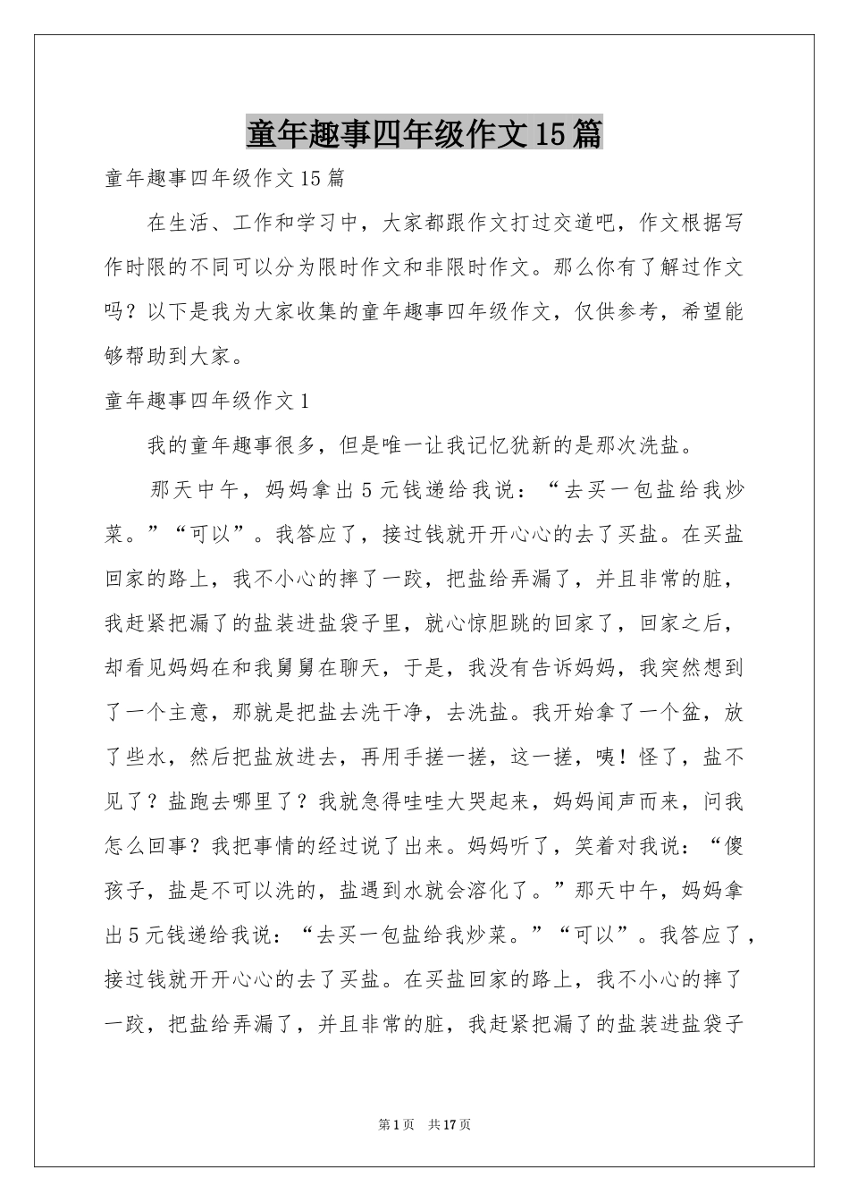 童年趣事四年级作文15篇_第1页