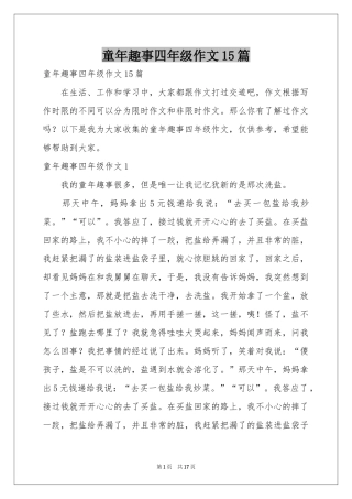 童年趣事四年级作文15篇