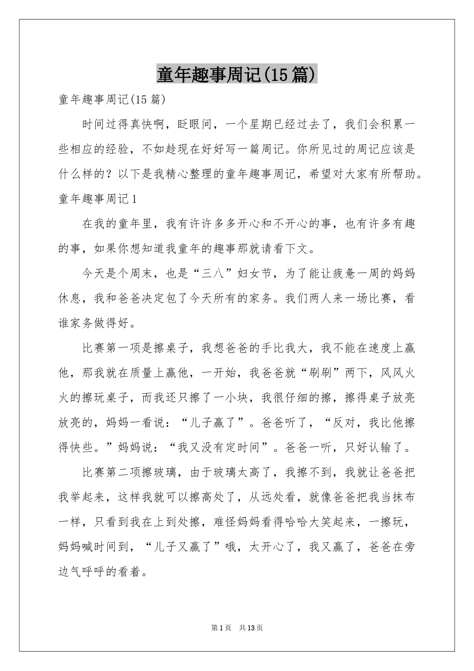 童年趣事周记(15篇)_第1页