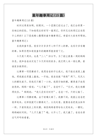 童年趣事周记(15篇)