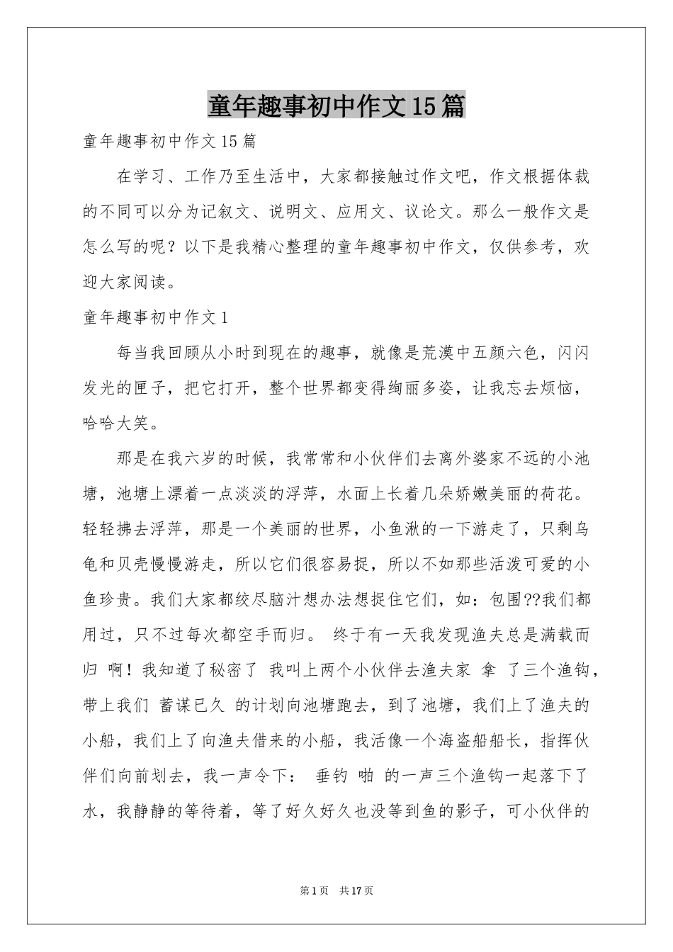 童年趣事初中作文15篇_第1页