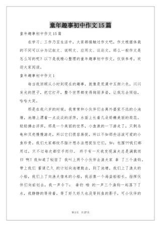 童年趣事初中作文15篇