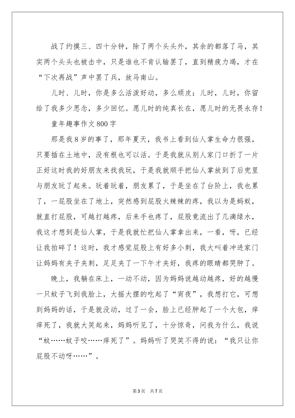 童年趣事作文800字-六年级作文_作文网_第3页