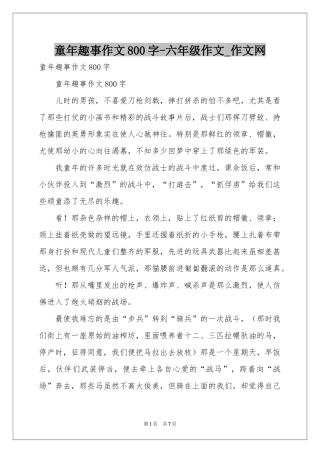童年趣事作文800字-六年级作文_作文网
