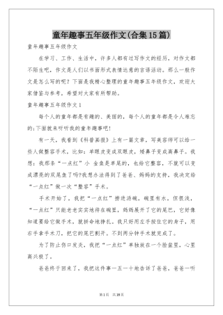 童年趣事五年级作文(合集15篇)