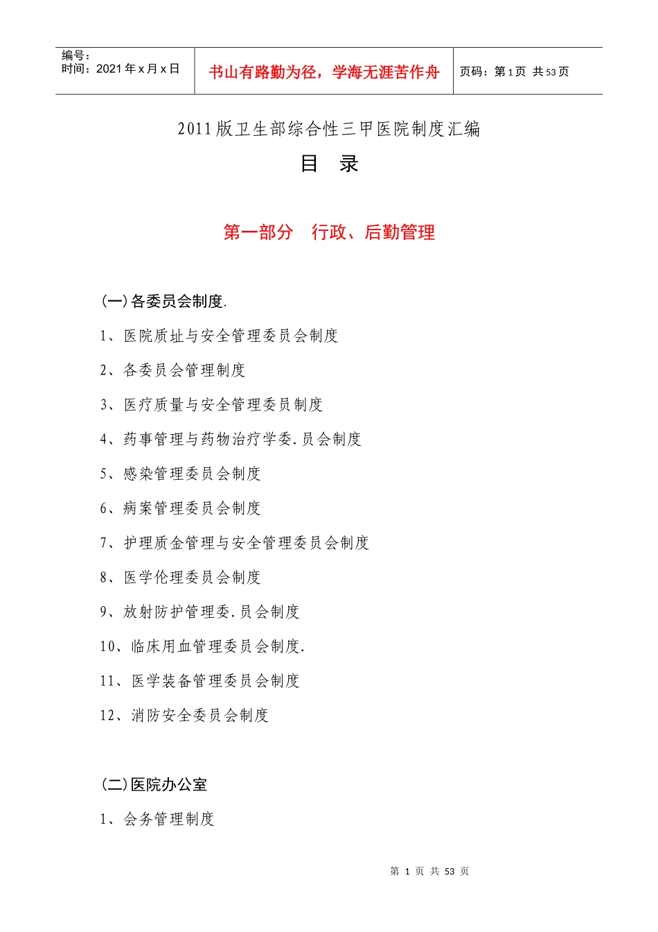XXXX版卫生部三甲综合医院制度汇编目录_第1页