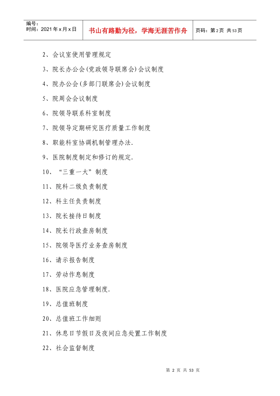 XXXX版卫生部三甲综合医院制度汇编目录_第2页