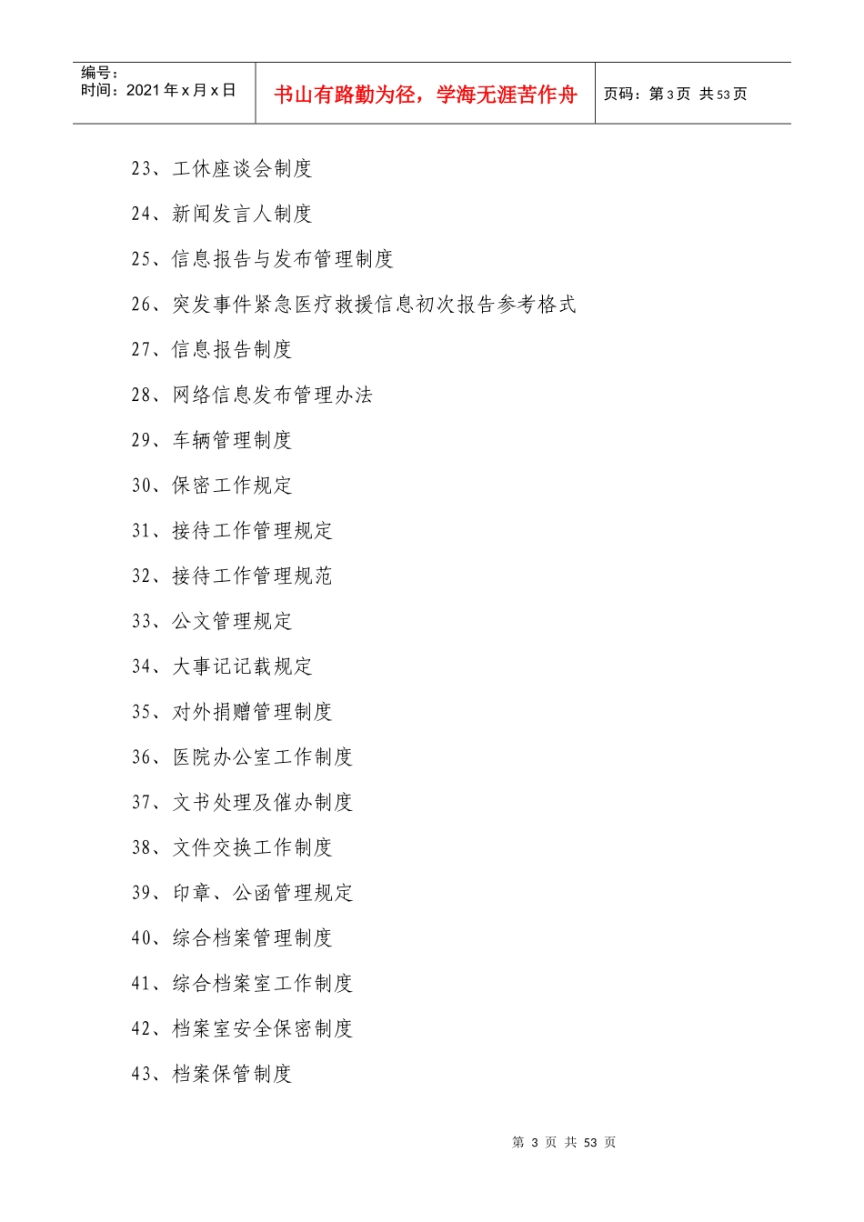 XXXX版卫生部三甲综合医院制度汇编目录_第3页