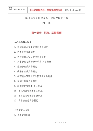 XXXX版卫生部三甲综合医院制度汇编目录